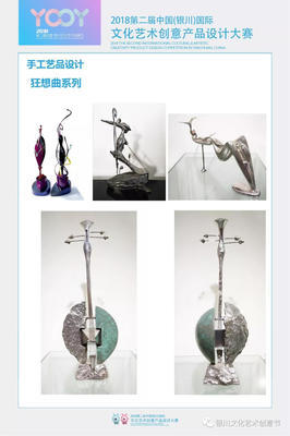 2018第二屆中國(銀川)國際文化藝術創意產品設計大賽獲獎作品